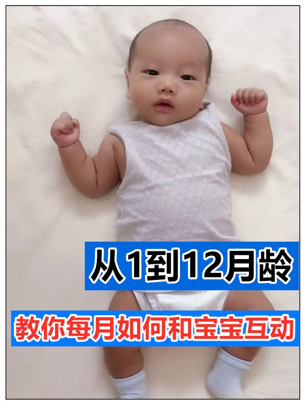 一岁宝宝早教训练，教你每月如何和宝宝互动