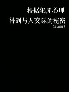 犯z心理学可以学到交际？！