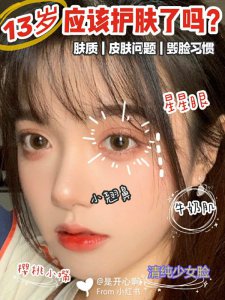 13岁到底要不要护肤，正确护肤养出牛奶肌