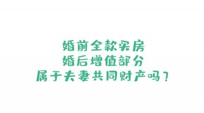 房屋增值部分属于夫妻共同财产吗？