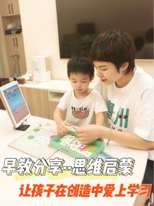 早教分享思维启蒙，让孩子在创造中爱上学习