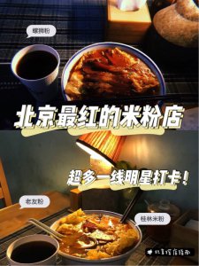 周末探店北京最红米粉店，超多明星打卡