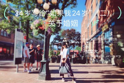 34岁写给“如果我24岁”（二）关于婚姻本质