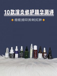 宝藏平价精华|痘痘痘印粉刺的救星‼