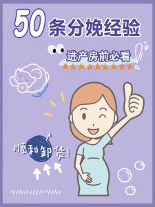 50条分娩经验进产房前必看