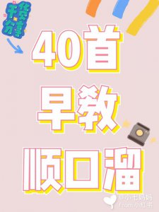 干货40首宝宝早教顺口溜|优质亲子陪伴