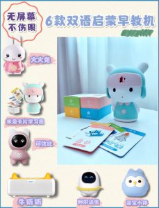 在家早教6款无屏幕不伤眼双语早教机测评