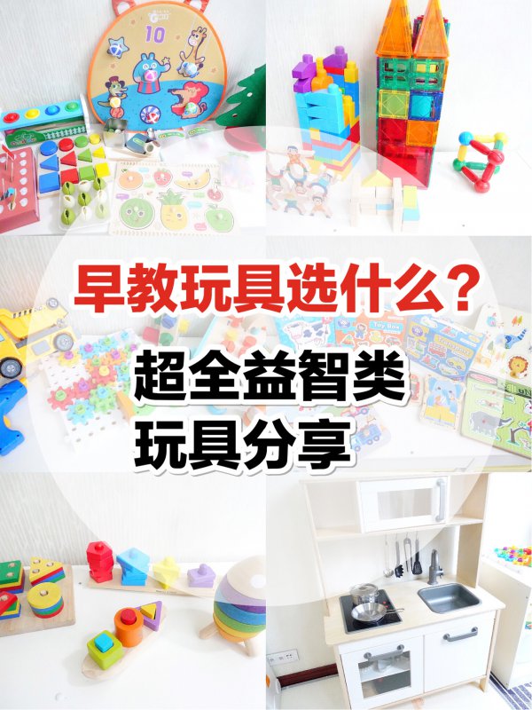 1岁+早教玩具怎么选？超全玩具分享