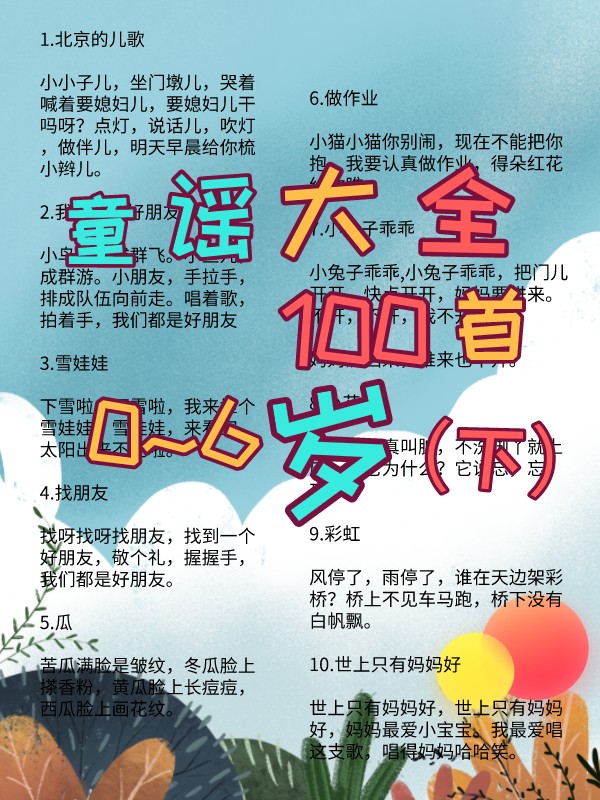 0~6岁早教儿歌童谣100首(下)哄娃顺口溜