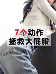 夏季塑形计划7个动作教你练臀部