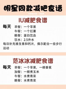 明星同款减肥食谱get同款好身材