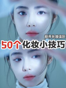 纯干货女生必备的化妆技巧新手必看