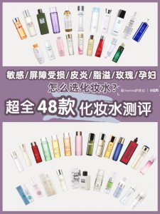 医学生测评|48款化妆水，敏感皮炎痘痘孕妇
