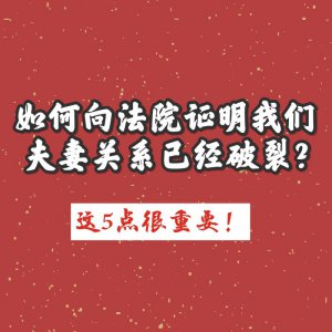 如何向法院证明我们夫妻关系已经破裂?