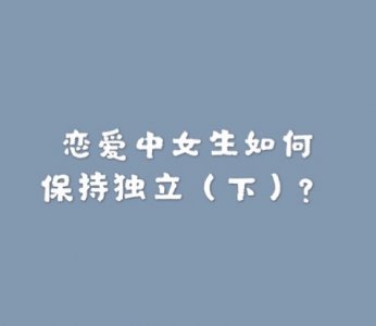 恋爱中，女生如何保持独立（下）？