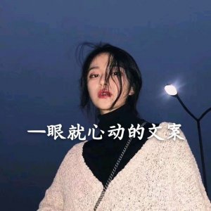 文字配图|朋友圈背景图|文案|情感语录