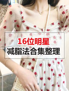 史上最全明星减脂合集！16种任你选择