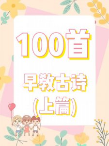 幼儿早教古诗推荐|语言启蒙|口语表达