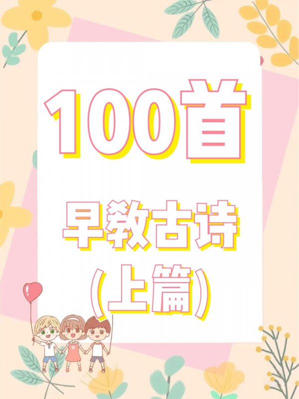 幼儿早教古诗推荐|语言启蒙|口语表达