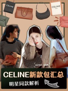 Celine新款包合集，明星上身教你凹造型！
