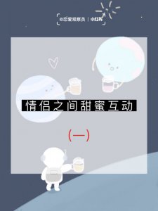 新婚夫妻久恋情侣都需要恋爱保鲜‼