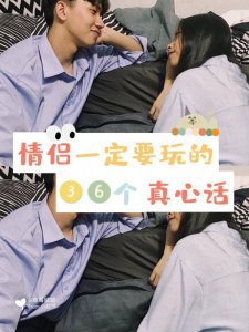 恋爱必看情侣一定要玩的36个真心话