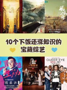 ‼10个下饭还涨知识的宝藏综艺自我提升