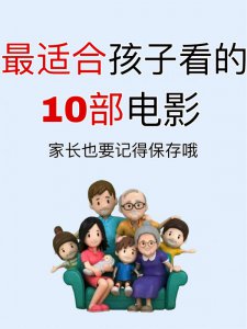 育儿知识适合孩子看的10部电影