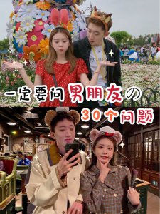 情侣恋爱秘诀一定要问男朋友的30个小问题
