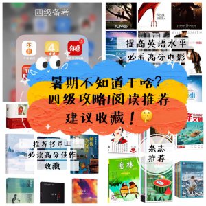 干货|四级备考|英文电影|好书杂志推荐