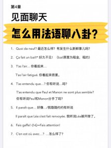 法语高频口语必备如何用法语聊八卦