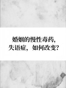 你的婚姻是否也患上了失语症？