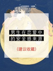 （女生进）男生也需要安全感恋爱密