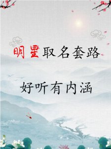 看看明星都怎样取名，好听有内涵