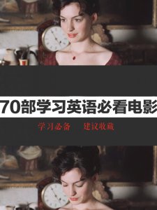 70部学习英语必看的高分电影