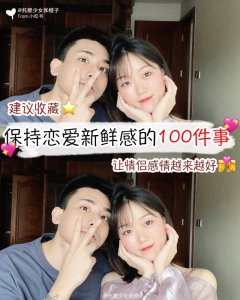 保持恋爱新鲜感的100件事做完就结婚