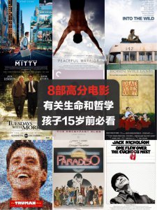 8部生命和哲学的电影，孩子15岁前必看‼