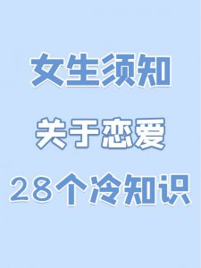 关于恋爱的儿28条冷知识 你了解多少？
