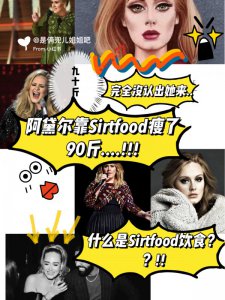 Sirtfood饮食阿黛尔靠它瘦掉半个自己