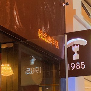 重庆美食探店|韩国夫妻-1985韩式炒年糕