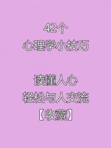 42个心理学小技巧，读懂人心【收藏】