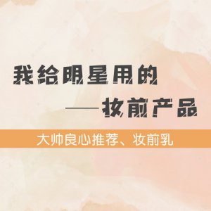 我给明星也在用的妆前乳推荐！