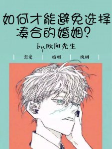 如何才能避免选择凑合的婚姻？建议收藏