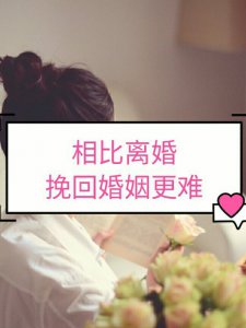 相比离婚，挽回婚姻是一条更加艰难的道路