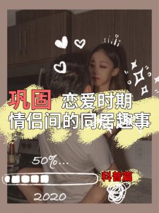 同居趣事 | 巩固情侣间的恋爱时期