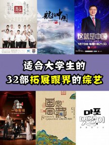 学生党必备！32部综艺让你拓宽眼界！