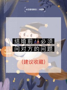 恋爱婚姻 不做恐婚族结婚前必看‼