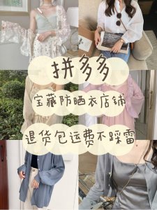 拼夕夕防晒衣真的！低至10r的快乐‼