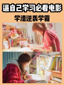 学渣逆袭学霸‼必看的学习电影推荐