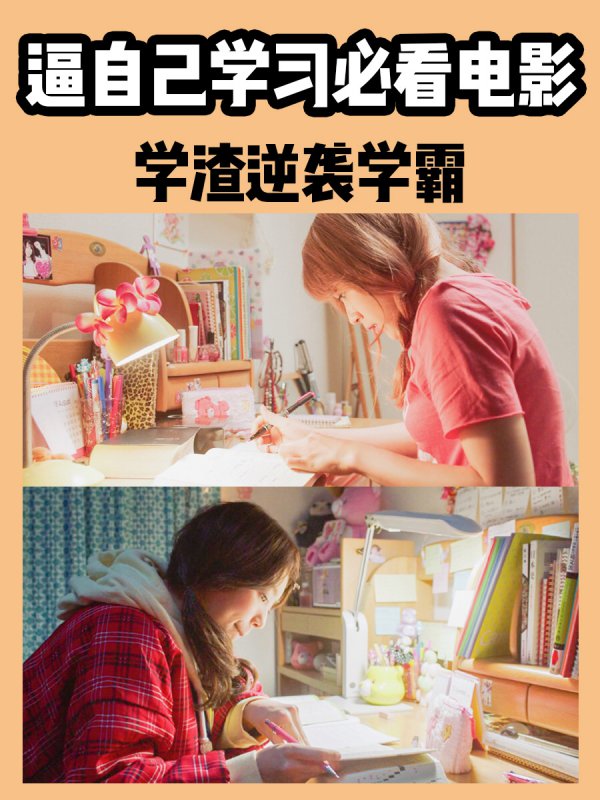 学渣逆袭学霸60必看的学习电影推荐